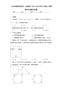 山东省烟台招远市（五四制）2023-2024学年七年级上学期期末考试数学试题(含答案)