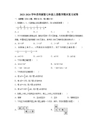 苏科版2023-2024学年数学七年级上册期末复习试卷