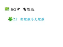 苏科版七年级上册2.2 有理数与无理数教学课件ppt