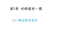 数学九年级上册2.3 确定圆的条件教学ppt课件