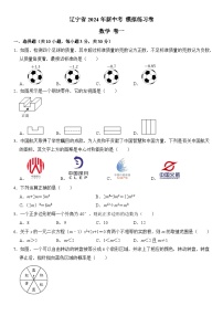 47，2024年辽宁省新中考 模拟练习卷 数学卷一