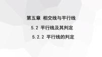 人教版七年级下册5.2.2 平行线的判定课文内容课件ppt