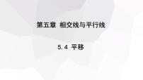 人教版七年级下册5.4 平移教案配套课件ppt