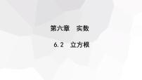 人教版七年级下册6.2 立方根课前预习ppt课件