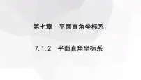 初中数学人教版七年级下册7.1.2平面直角坐标系教案配套课件ppt