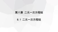 初中数学8.1 二元一次方程组背景图课件ppt