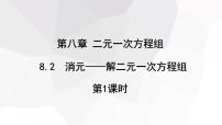 初中数学人教版七年级下册8.2 消元---解二元一次方程组教案配套课件ppt