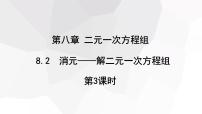 七年级下册8.2 消元---解二元一次方程组背景图ppt课件