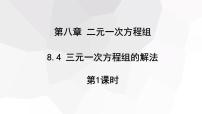 数学8.4 三元一次方程组的解法备课课件ppt