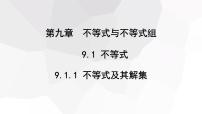 人教版七年级下册第九章 不等式与不等式组9.1 不等式9.1.1 不等式及其解集说课课件ppt