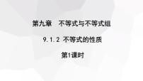 人教版七年级下册9.1.2 不等式的性质课前预习ppt课件