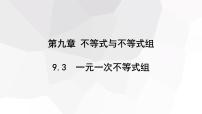 初中数学人教版七年级下册9.3 一元一次不等式组教学课件ppt