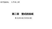 数学人教版2.2 整式的加减教课内容课件ppt