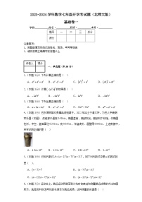 2023-2024学年数学七年级开学考试题（北师大版）基础卷一含解析