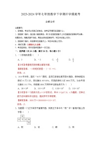 【开学摸底考】七年级数学（广东省卷专用，范围：人教版七上全部）-2023-2024学年初中下学期开学摸底考试卷.zip