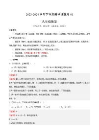 【开学摸底考】九年级数学01（上海专用）-2023-2024学年初中下学期开学摸底考试卷.zip