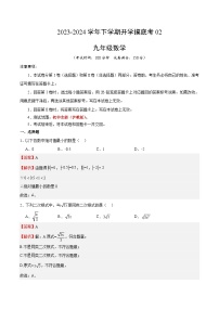 【开学摸底考】九年级数学02（上海专用）-2023-2024学年初中下学期开学摸底考试卷.zip