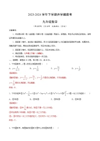 【开学摸底考】九年级数学02（人教版）-2023-2024学年初中下学期开学摸底考试卷.zip