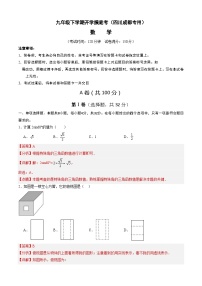 【开学摸底考】九年级数学（四川成都专用）-2023-2024学年初中下学期开学摸底考试卷.zip