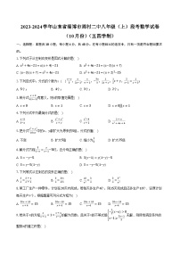 2023-2024学年山东省淄博市周村二中八年级（上）段考数学试卷（10月份）（五四学制）（含解析）