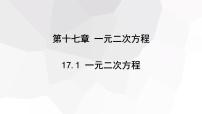 初中数学沪科版八年级下册第17章  一元二次方程17.1 一元二次方程背景图课件ppt