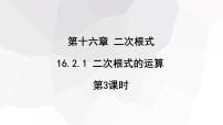 初中数学沪科版八年级下册第16章 二次根式16.2 二次根式的运算课前预习课件ppt