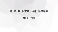 沪科版七年级下册10.4 平移集体备课课件ppt