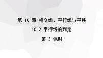 初中数学沪科版七年级下册10.2 平行线的判定背景图ppt课件