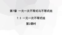 初中数学沪科版七年级下册第7章  一元一次不等式和不等式组7.3 一元一次不等式组教课课件ppt