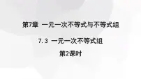 初中数学沪科版七年级下册第7章 一元一次不等式和不等式组7.3 一元一次不等式组教课课件ppt