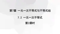 数学沪科版7.2 一元一次不等式教案配套课件ppt