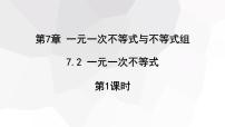 初中数学沪科版七年级下册7.2 一元一次不等式图文课件ppt