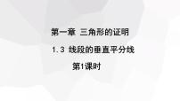 初中数学北师大版八年级下册3 线段的垂直平分线教学演示ppt课件