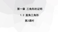 初中数学北师大版八年级下册2 直角三角形图文课件ppt