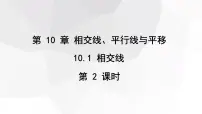 沪科版七年级下册第10章 相交线、平行线和平移10.1 相交线课堂教学ppt课件