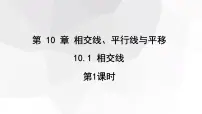 沪科版七年级下册10.1 相交线教案配套ppt课件
