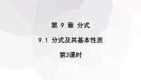 初中数学沪科版七年级下册第9章 分式9.1 分式及其基本性质教学演示ppt课件