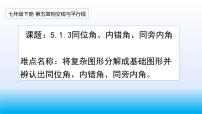 初中数学人教版七年级下册5.1.3 同位角、内错角、同旁内角课文配套课件ppt