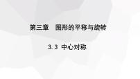 初中数学北师大版八年级下册3 中心对称教课ppt课件