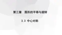 初中数学北师大版八年级下册3 中心对称教课ppt课件
