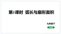 数学九年级下册24.7.1 弧长与扇形面积课文课件ppt