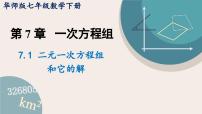 初中数学华师大版七年级下册7.1 二元一次方程组和它的解教学课件ppt