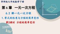 初中数学华师大版七年级下册第6章 一元一次方程6.2 解一元一次方程1 等式的性质与方程的简单变形背景图课件ppt