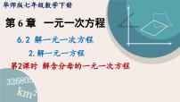 华师大版七年级下册2 解一元一次方程课文配套课件ppt