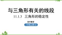 初中数学人教版八年级上册11.1.3 三角形的稳定性说课ppt课件