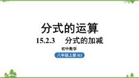 人教版八年级上册15.2.2 分式的加减课文配套ppt课件