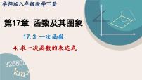 初中4. 求一次函数的表达式教学课件ppt