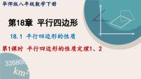 数学18.1 平行四边形的性质课文内容ppt课件