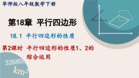 初中数学第18章 平行四边形18.1 平行四边形的性质教案配套课件ppt