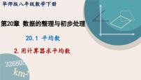 初中数学华师大版八年级下册2. 用计算器求平均数课堂教学课件ppt